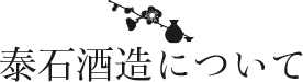 泰石酒造について