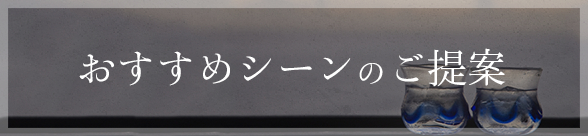 おすすめシーンのご提案
