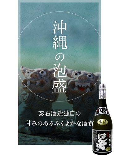 沖縄の泡盛