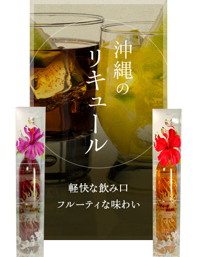 沖縄のリキュール