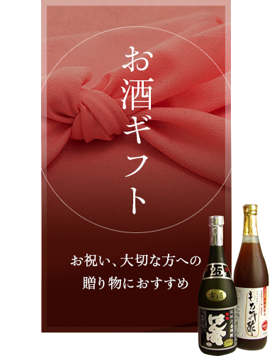 お酒ギフト