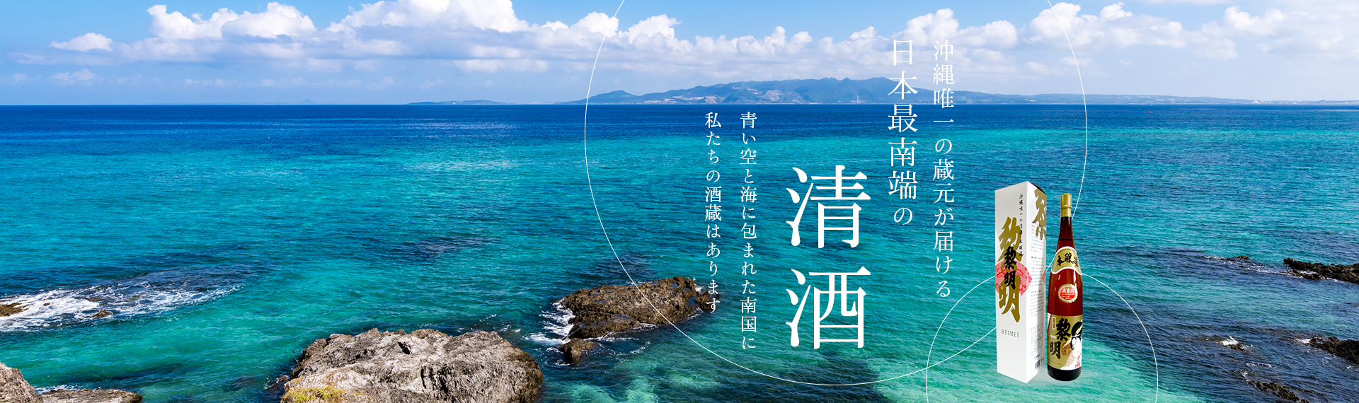 沖縄県唯一の蔵元が届ける日本最南端の清酒 青い空と海に包まれた南国に私たちの酒造はあります