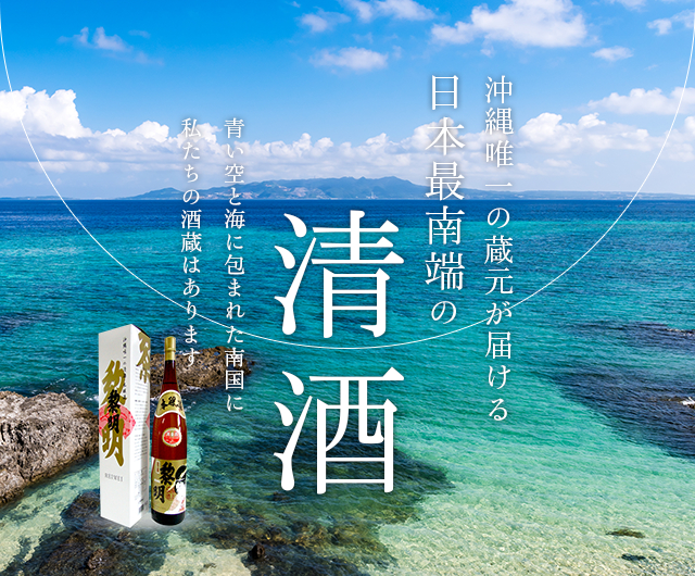 沖縄県唯一の蔵元が届ける日本最南端の清酒 青い空と海に包まれた南国に私たちの酒造はあります