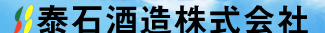泰石酒造株式会社
