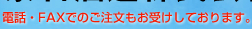 電話・FAXでのご注文もお受けしております。