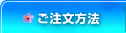 ご注文方法