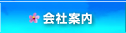 会社案内