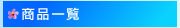 商品一覧