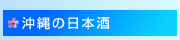 沖縄の日本酒