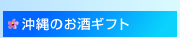 沖縄のお酒ギフト