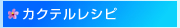 カクテルレシピ