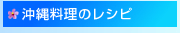 沖縄料理のレシピ