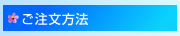 ご注文方法