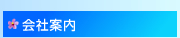 会社案内