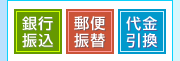 銀行振込／郵便振替／代金引換