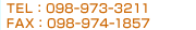 TEL：098-973-3211 / FAX：098-974-1857