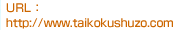 URL:www.taikokushuzo.com