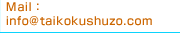 Mail:info@taikokushuzo.com