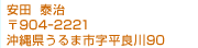 安田　泰治　〒904-2221 沖縄県うるま市字平良川90