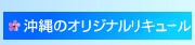 沖縄のオリジナルカクテル